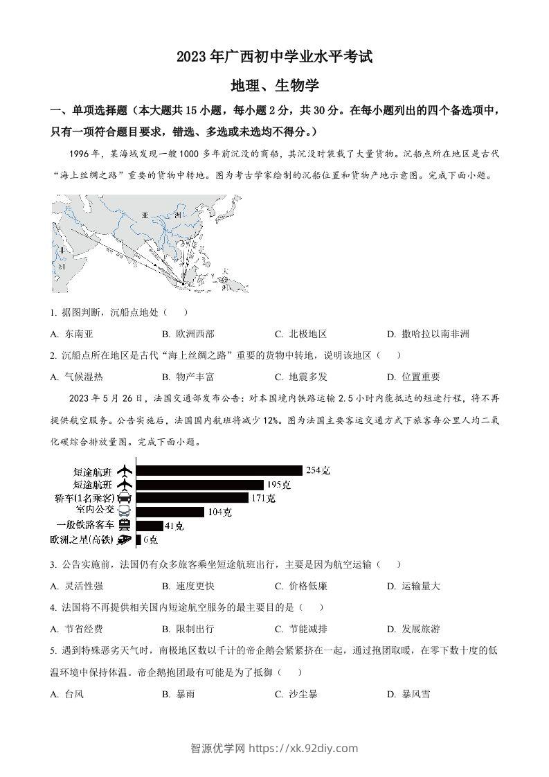 2023年广西壮族自治区中考地理真题（空白卷）-智源优学网
