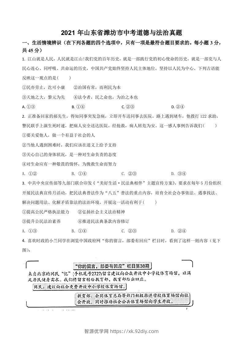 山东省潍坊市2021年中考道德与法治真题（空白卷）-智源优学网