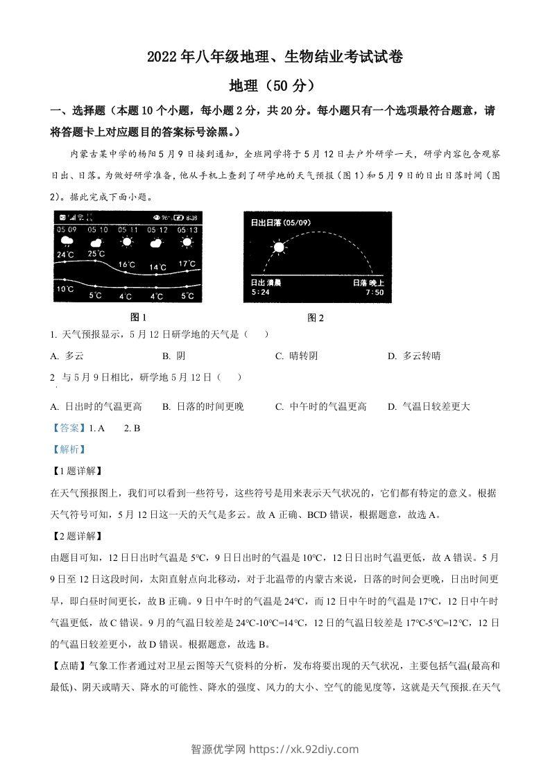 2022年内蒙古包头市中考地理真题（含答案）-智源优学网