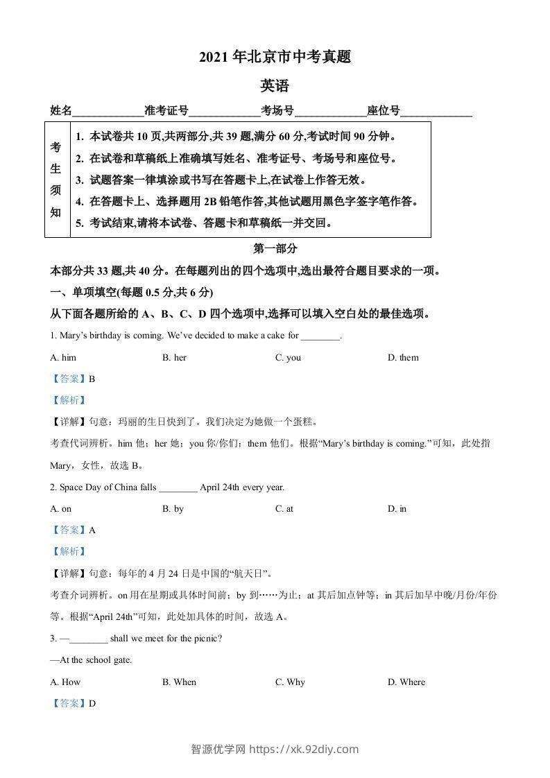 北京市2021年中考英语试题（含答案）-智源优学网