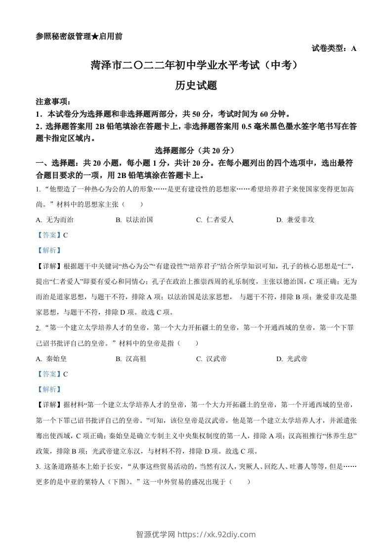 2022年山东省菏泽市中考历史真题（含答案）-智源优学网