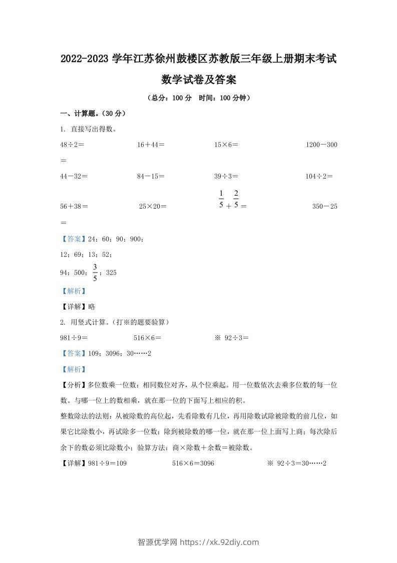 2022-2023学年江苏徐州鼓楼区苏教版三年级上册期末考试数学试卷及答案(Word版)-智源优学网