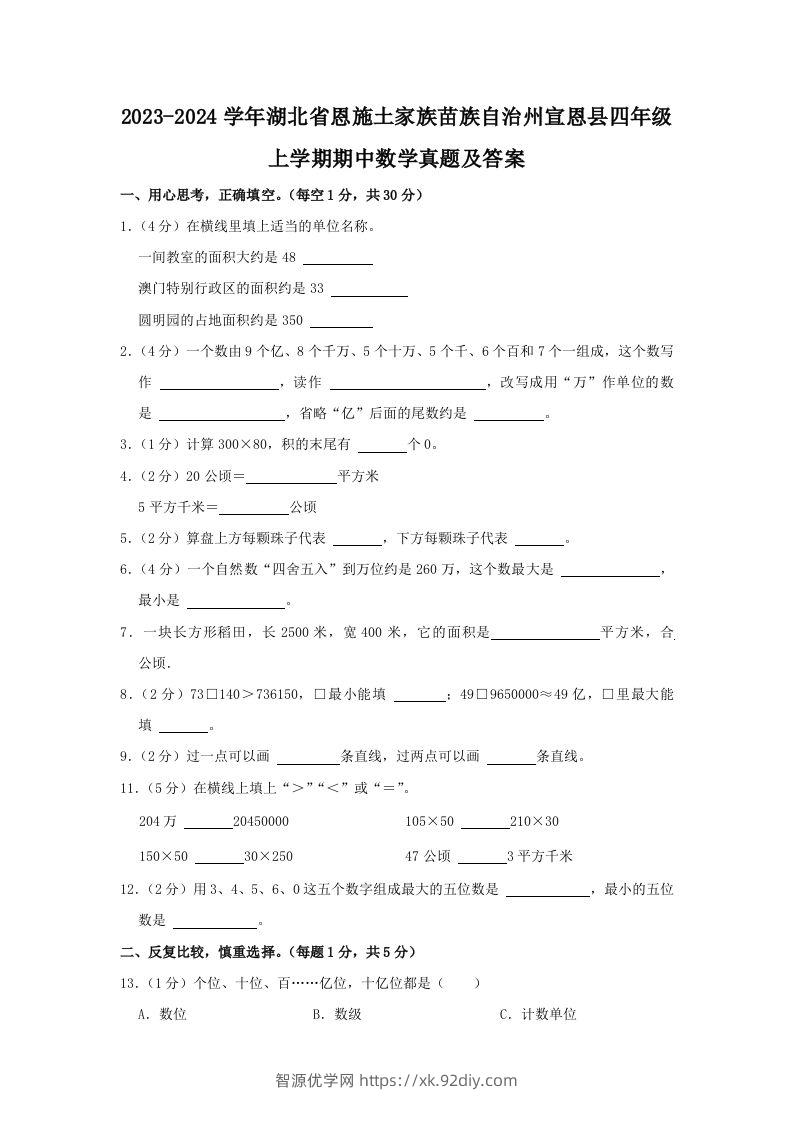 2023-2024学年湖北省恩施土家族苗族自治州宣恩县四年级上学期期中数学真题及答案(Word版)-智源优学网