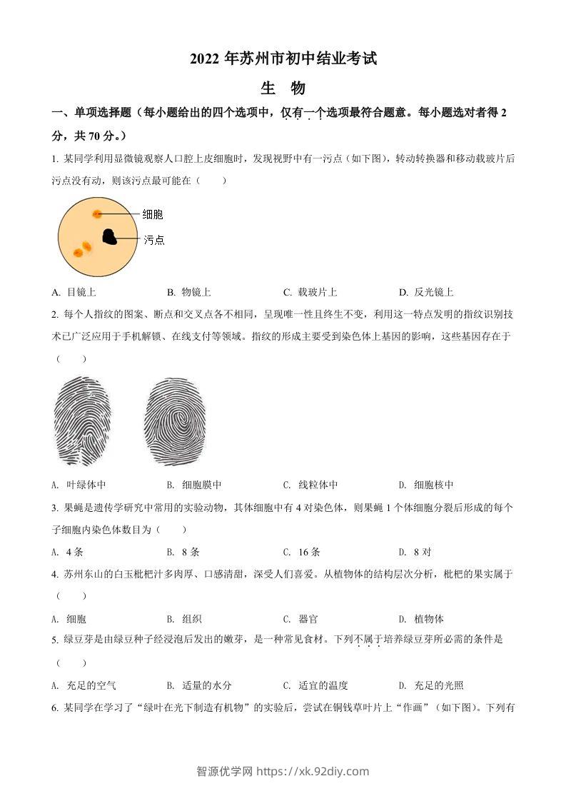 2022年江苏省苏州市中考生物真题（空白卷）-智源优学网