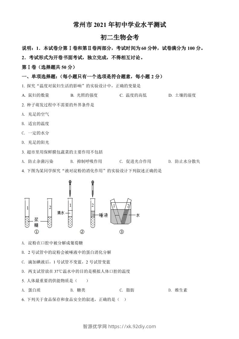 江苏省常州市2021年中考生物试题（空白卷）-智源优学网