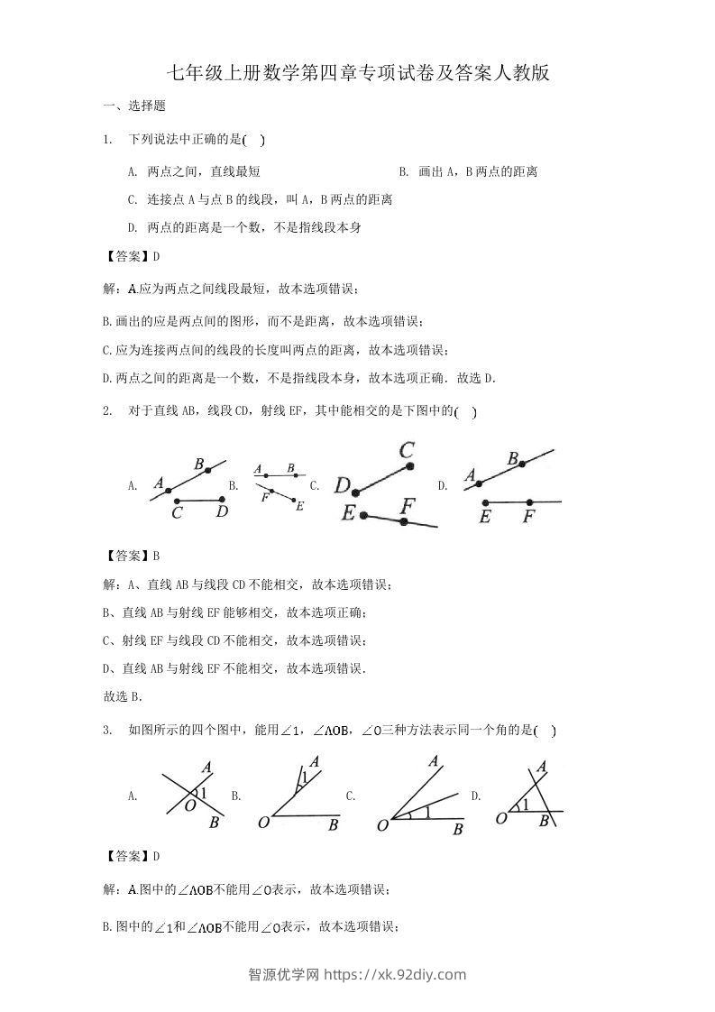 七年级上册数学第四章专项试卷及答案人教版(Word版)-智源优学网