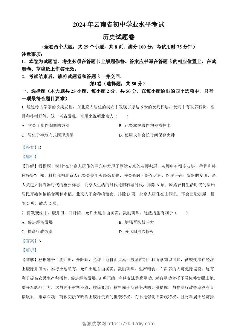 2024年云南省中考历史真题（含答案）-智源优学网