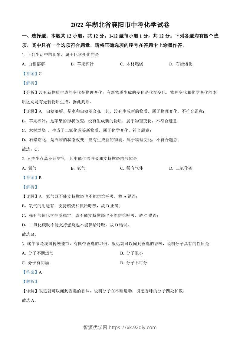 2022年湖北省襄阳市中考化学真题（含答案）-智源优学网