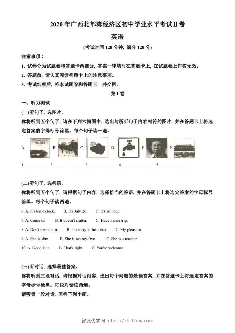 广西北部湾经济区2020年中考英语试题（空白卷）-智源优学网