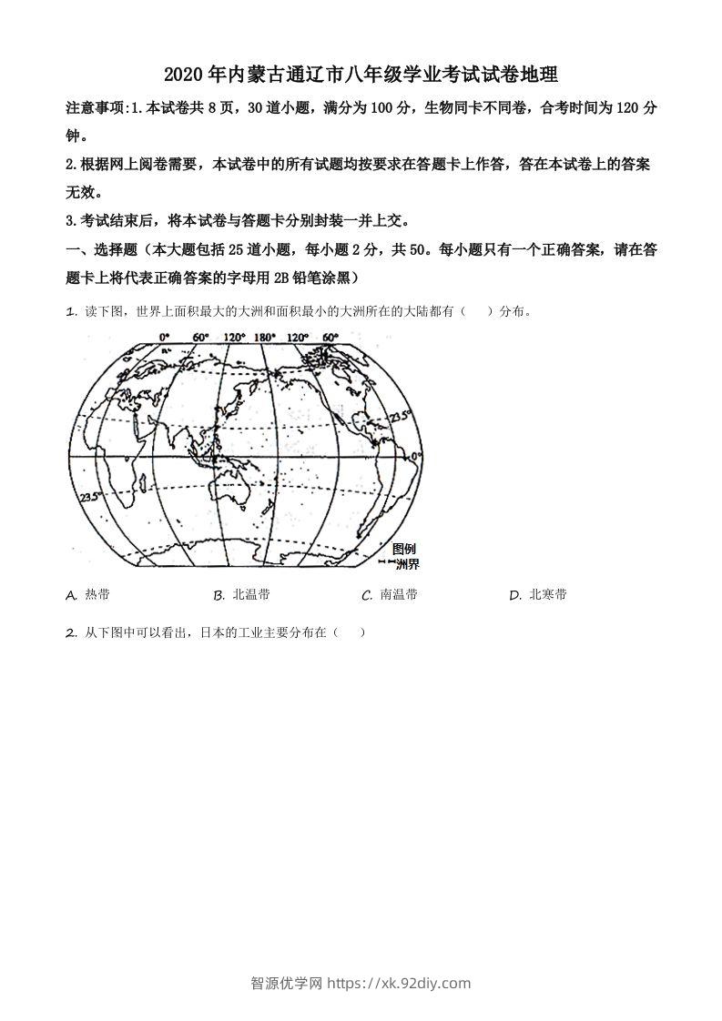 内蒙古通辽市2020年中考地理试题（空白卷）-智源优学网