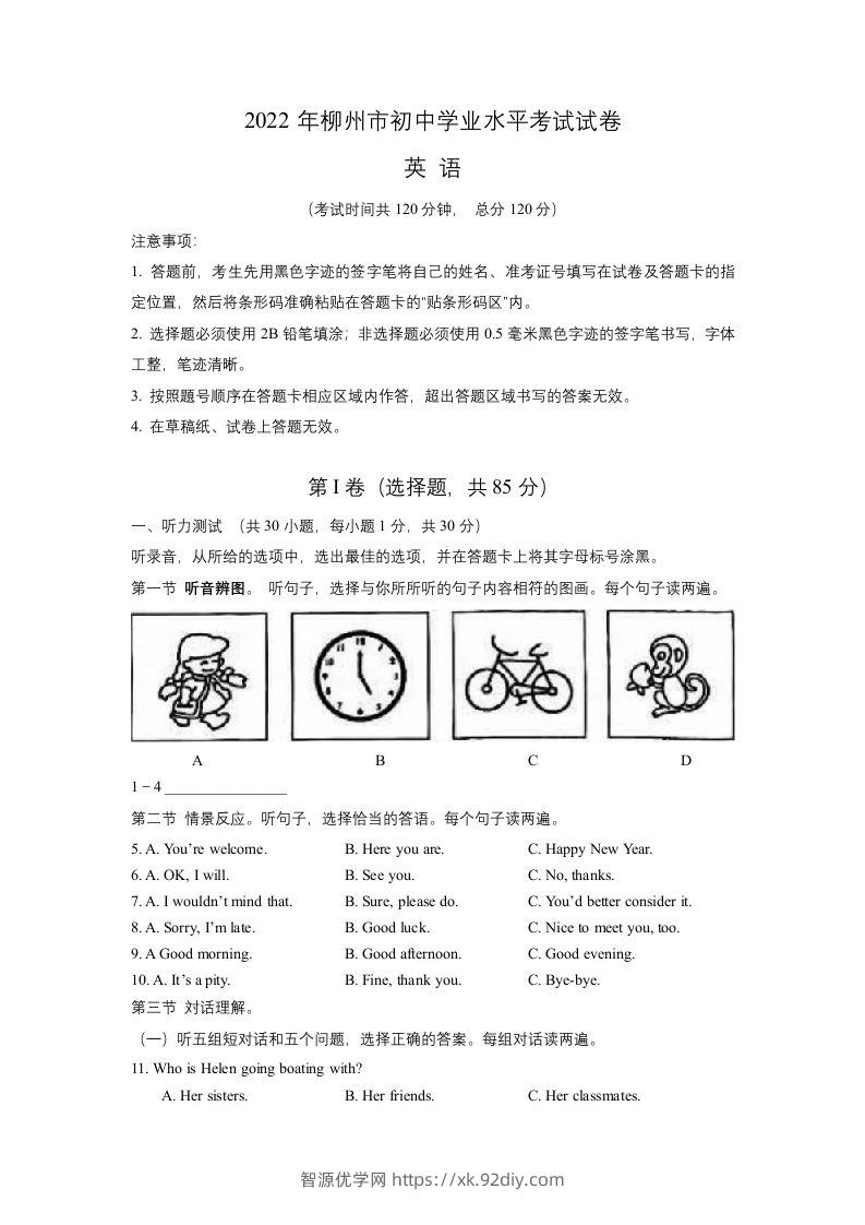 2022年广西柳州市中考英语真题-智源优学网