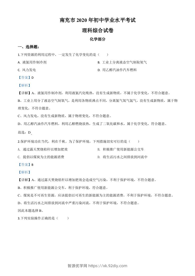 四川省南充市2020年中考化学试题（含答案）-智源优学网