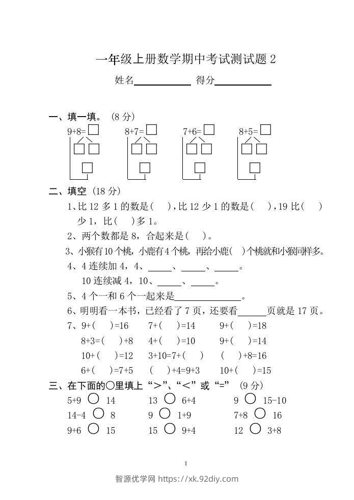 小学数学期中考试试卷合集｜一年级上册（共12套）-智源优学网