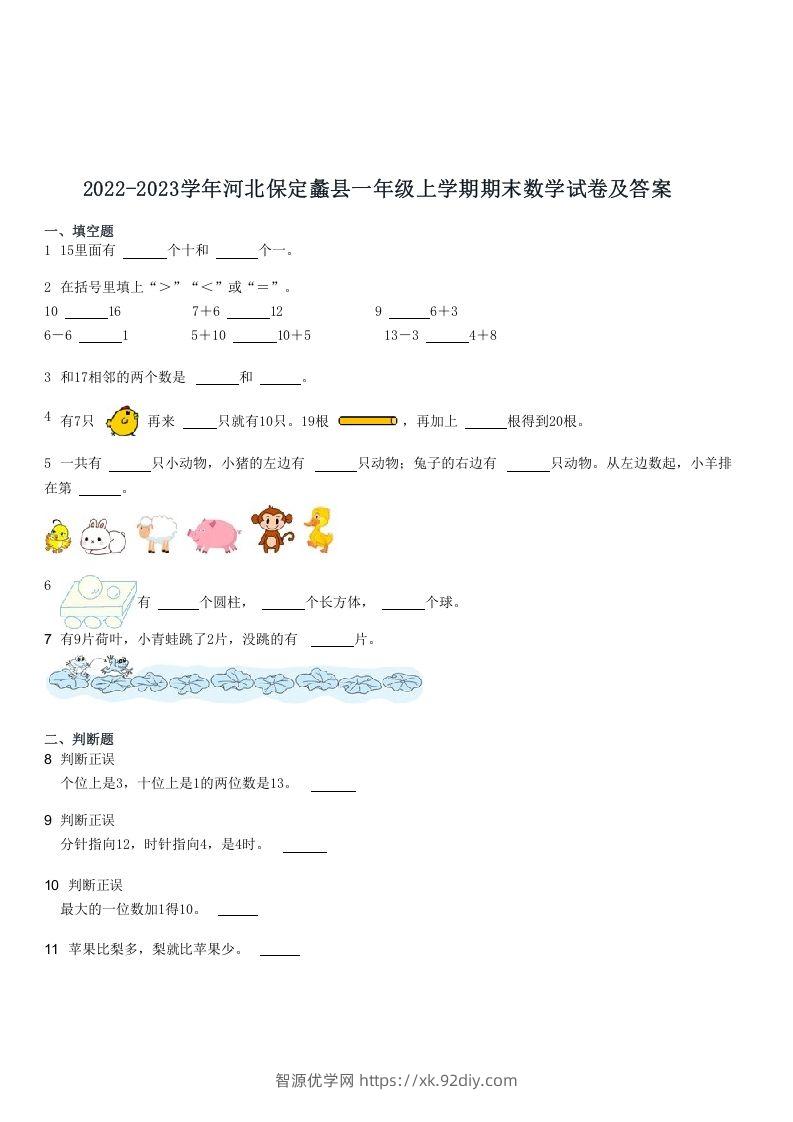2022-2023学年河北保定蠡县一年级上学期期末数学试卷及答案(Word版)-智源优学网