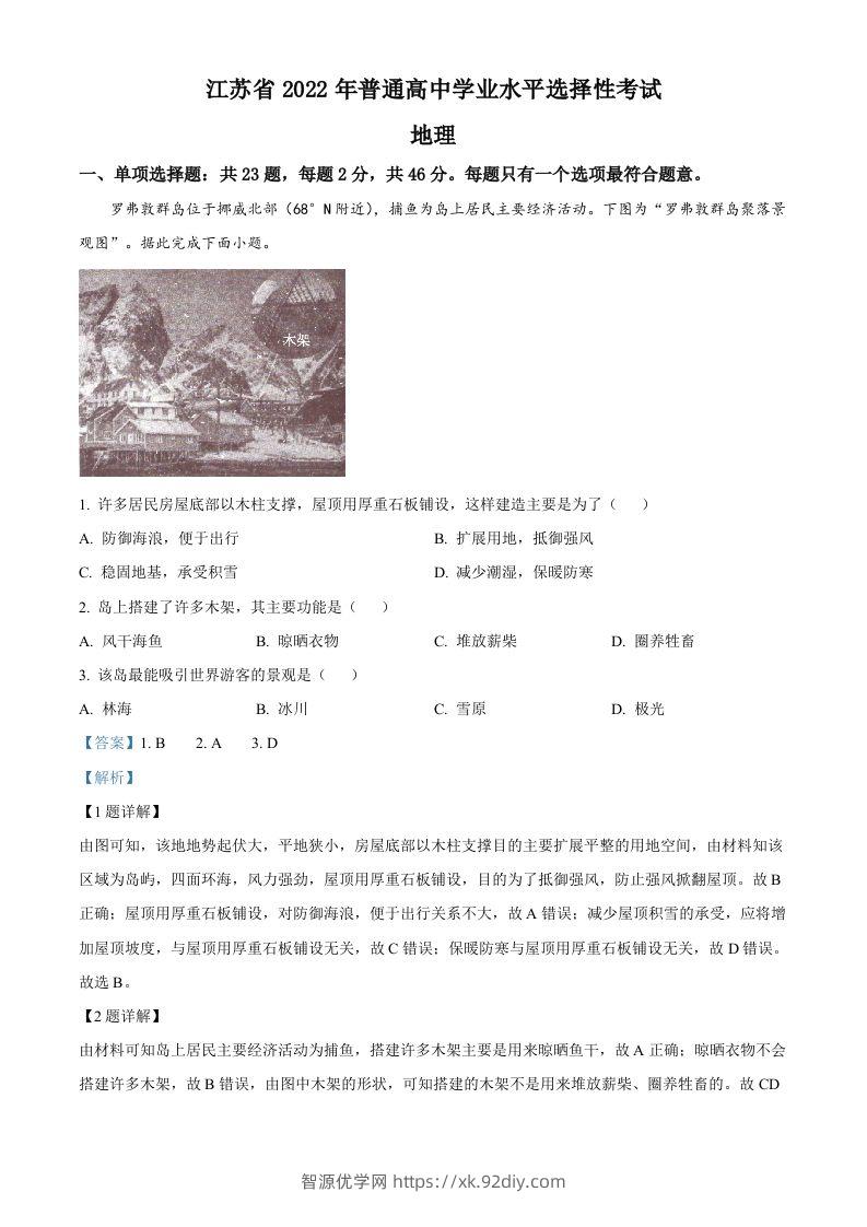 2022年高考地理试卷（江苏）（含答案）-智源优学网