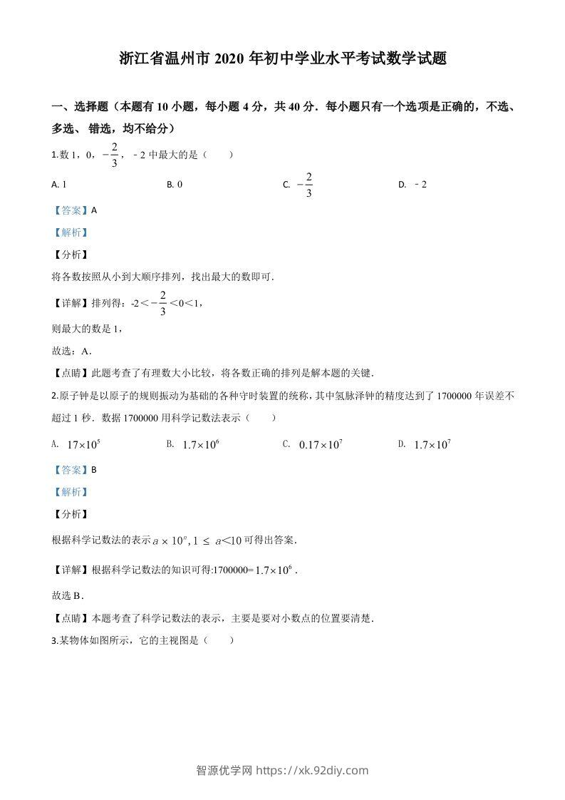浙江省温州市2020年中考数学试题（含答案）-智源优学网