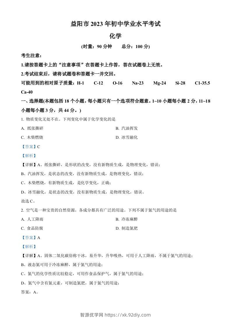 2023年湖南省益阳市中考化学真题（含答案）-智源优学网