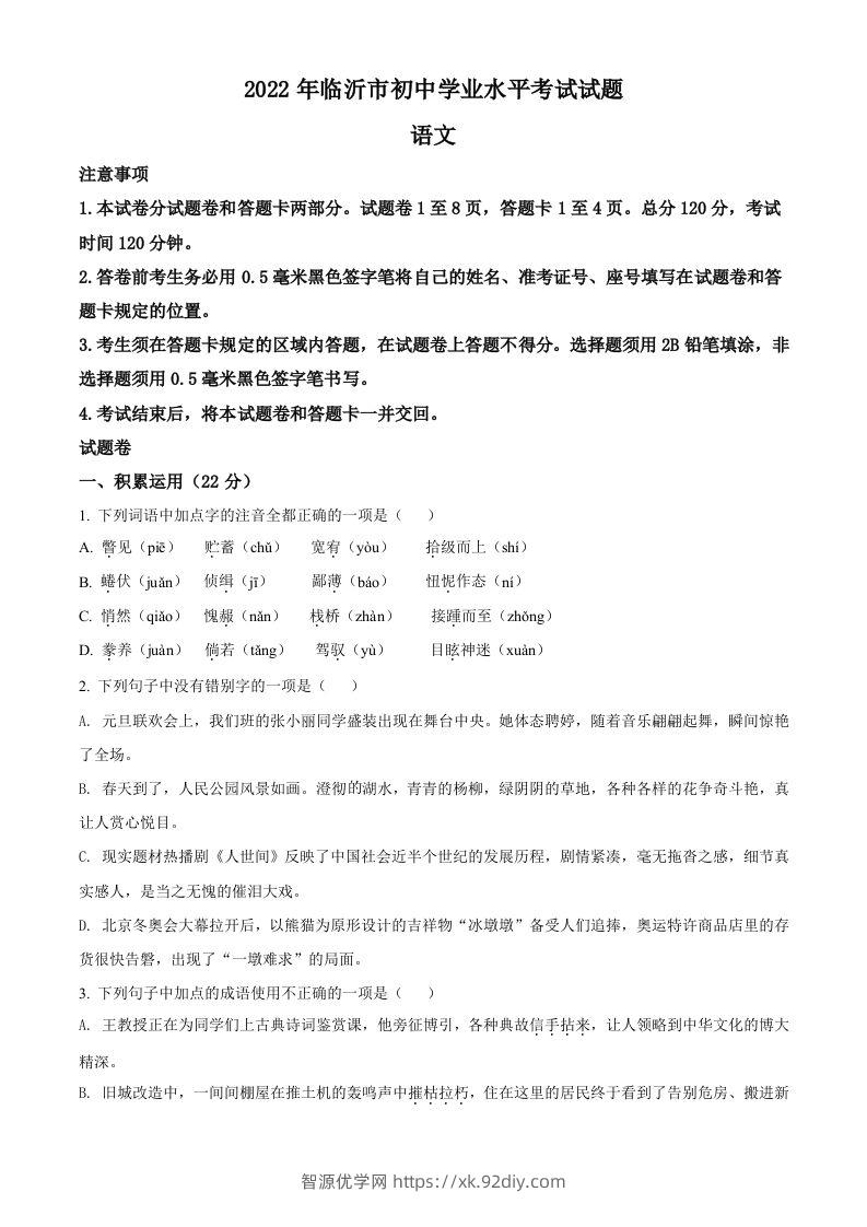 2022年山东省临沂市中考语文真题（空白卷）-智源优学网