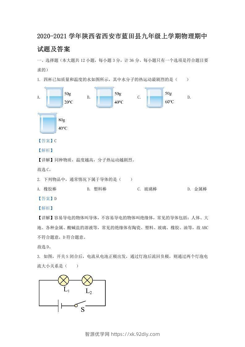 2020-2021学年陕西省西安市蓝田县九年级上学期物理期中试题及答案(Word版)-智源优学网