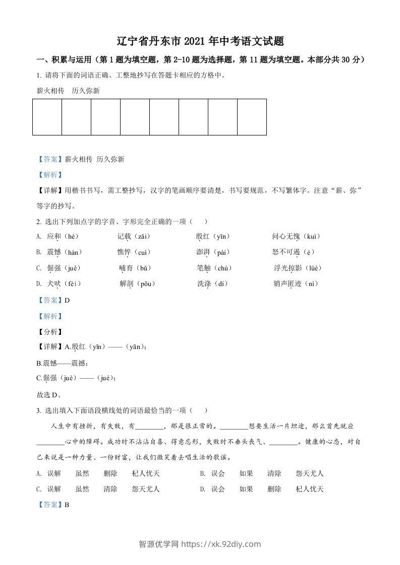 辽宁省丹东市2021年中考语文试题（含答案）-智源优学网