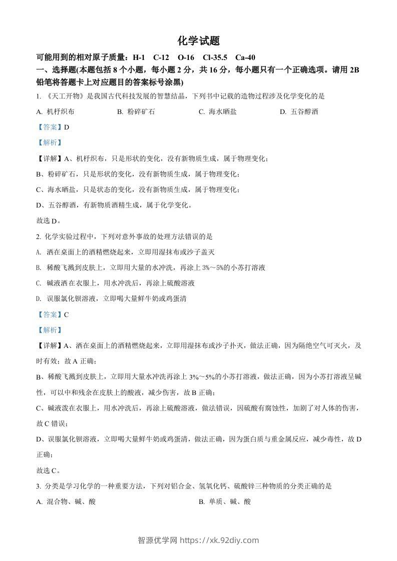2022年贵州省黔东南州中考化学真题（含答案）-智源优学网