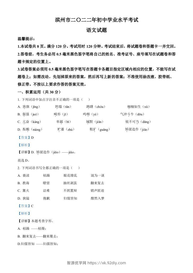 2022年山东省滨州市中考语文真题（含答案）-智源优学网