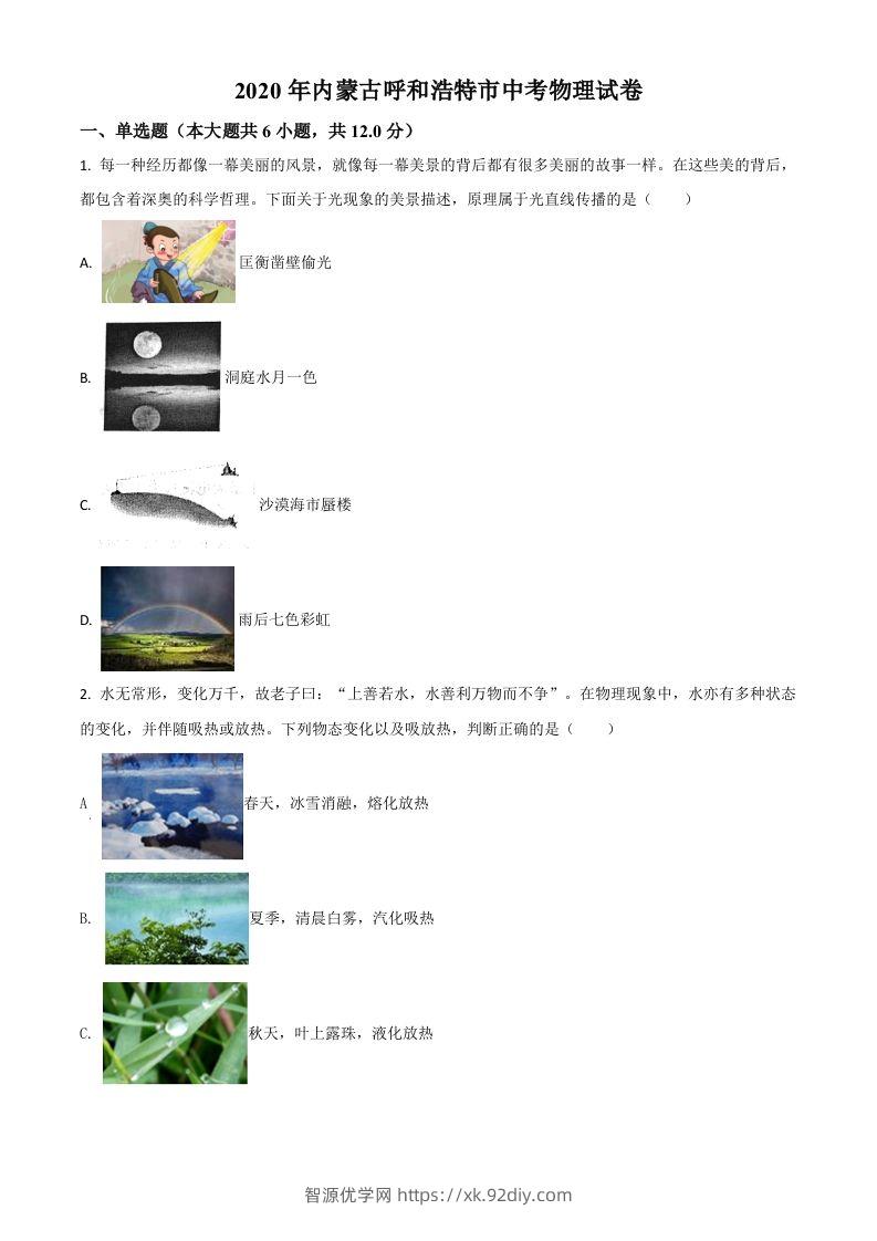 2020年内蒙古呼和浩特市中考物理试题（空白卷）-智源优学网
