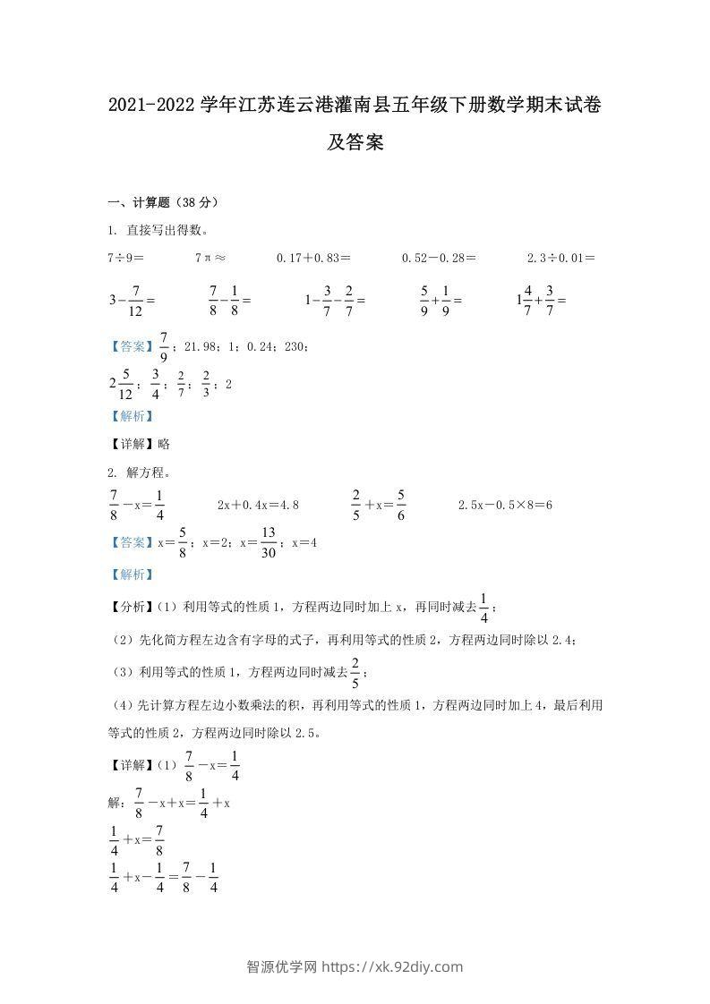 2021-2022学年江苏连云港灌南县五年级下册数学期末试卷及答案(Word版)-智源优学网