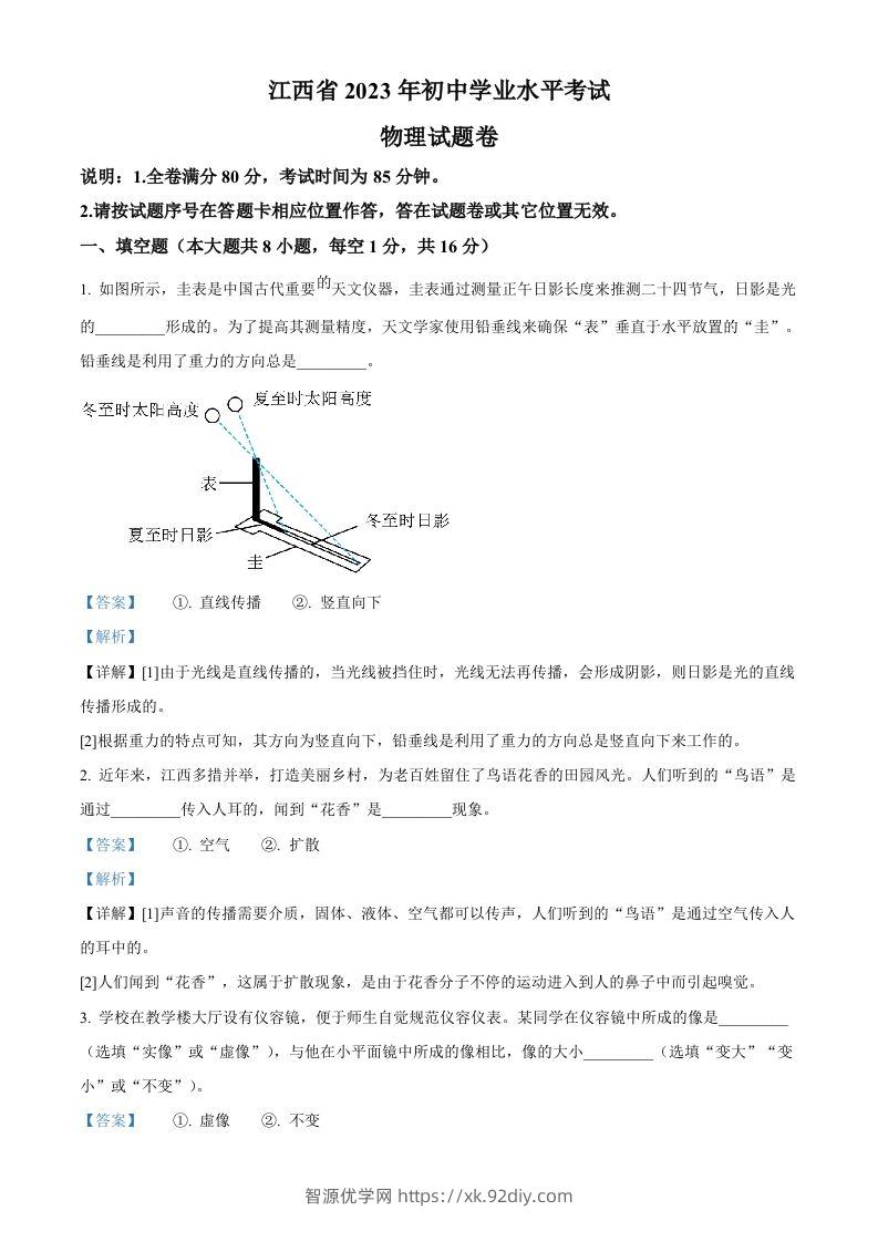 2023年江西省中考物理试题（含答案）-智源优学网