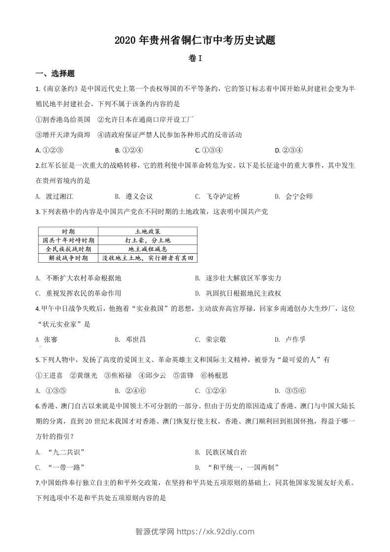 贵州省铜仁市2020年中考历史试题（空白卷）-智源优学网