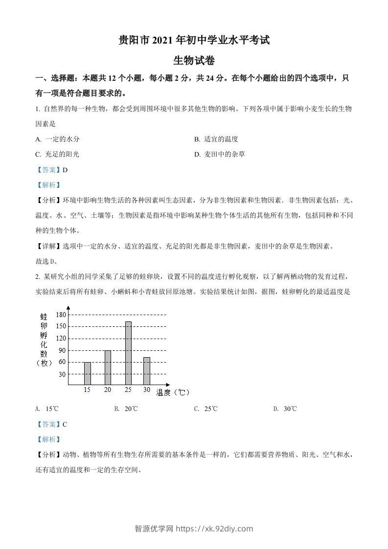 贵州省贵阳市2021年中考生物试题（含答案）-智源优学网