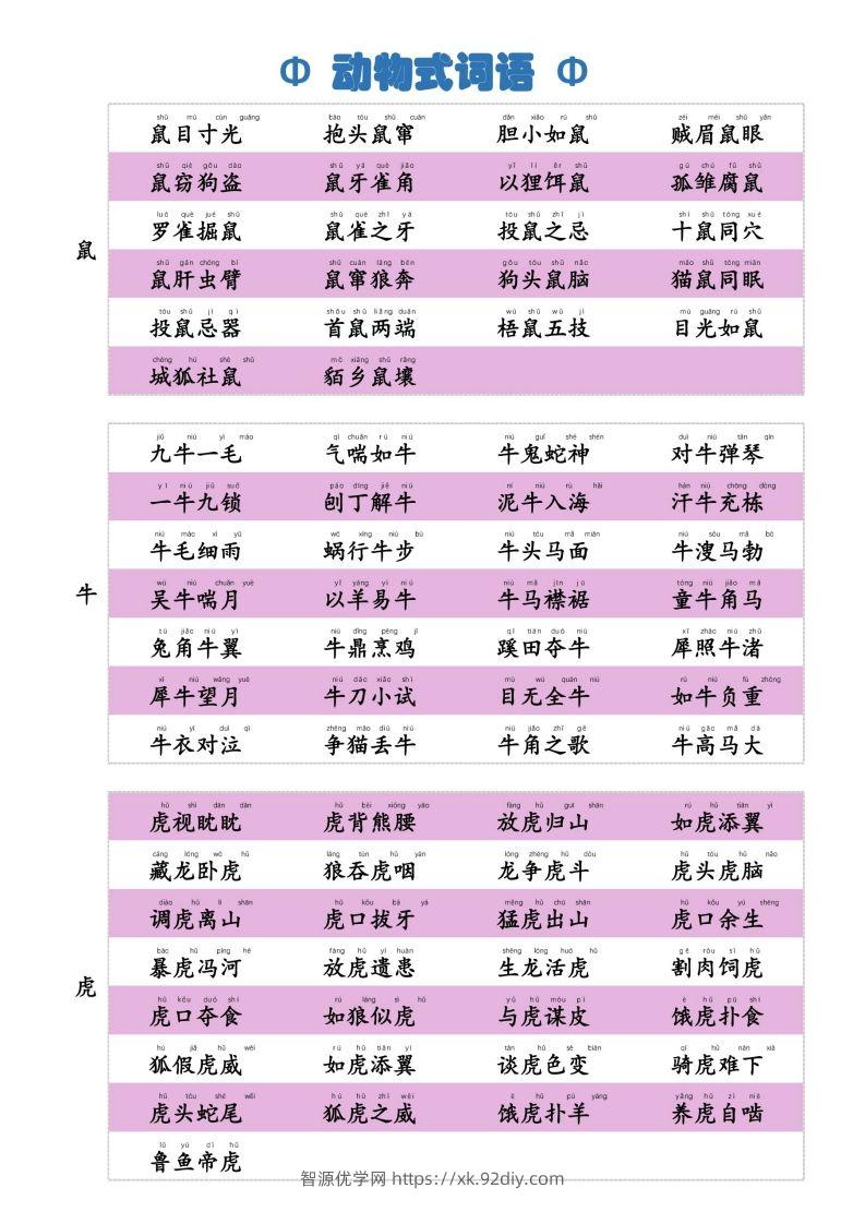 6动物式词语(1)-智源优学网