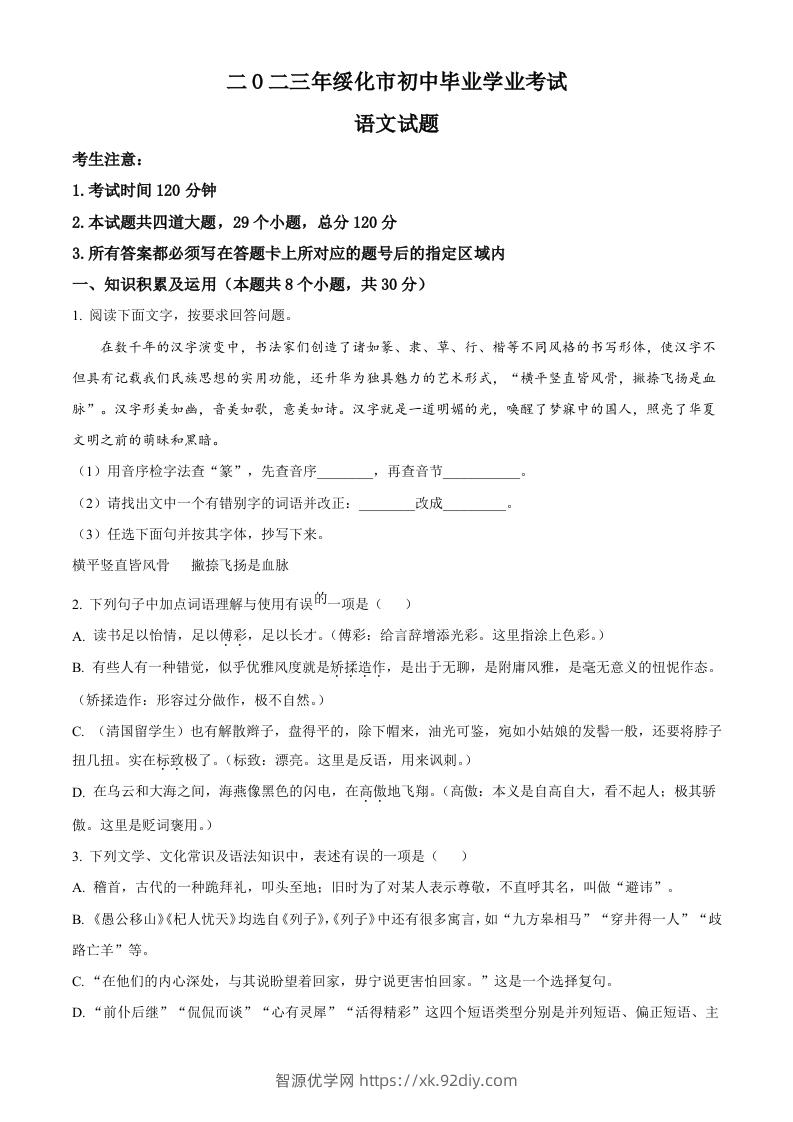 2023年黑龙江省绥化市中考语文真题（空白卷）-智源优学网