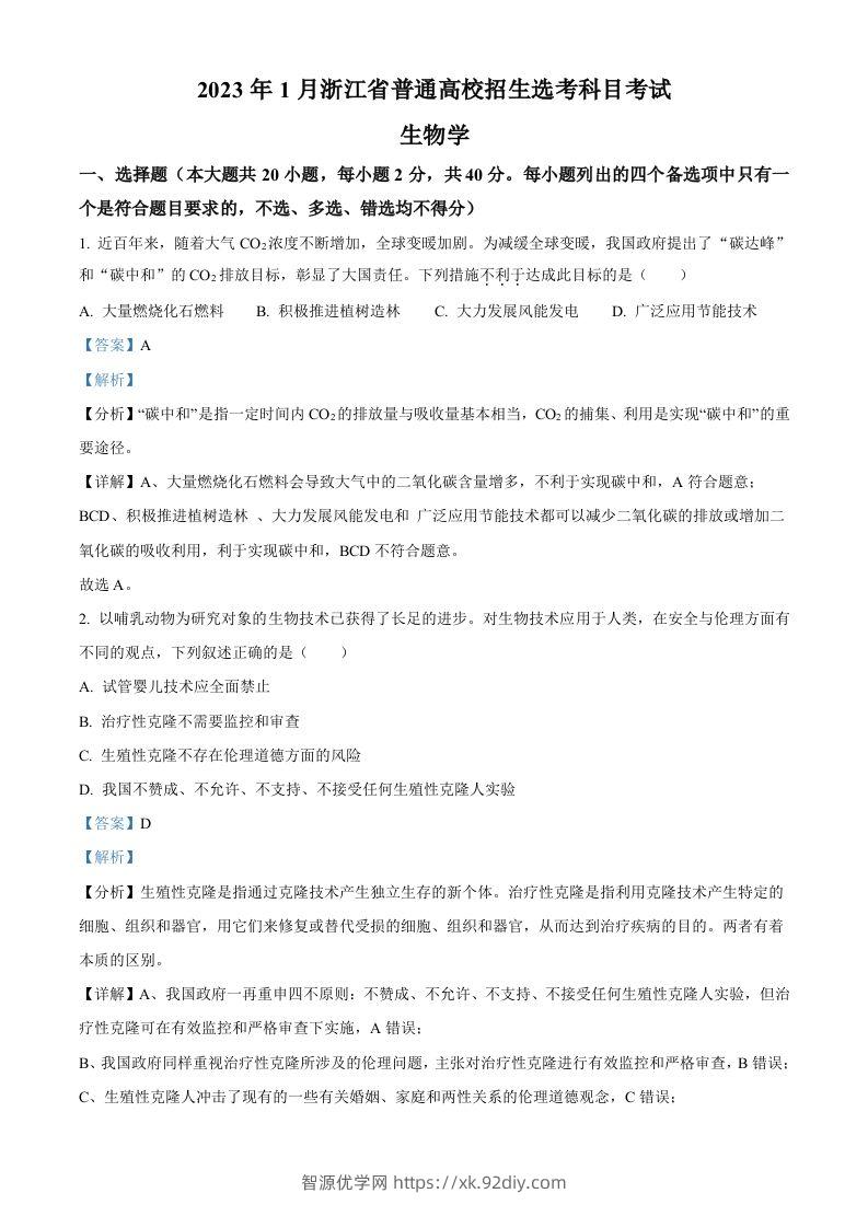 2023年高考生物试卷（浙江）【1月】（含答案）-智源优学网