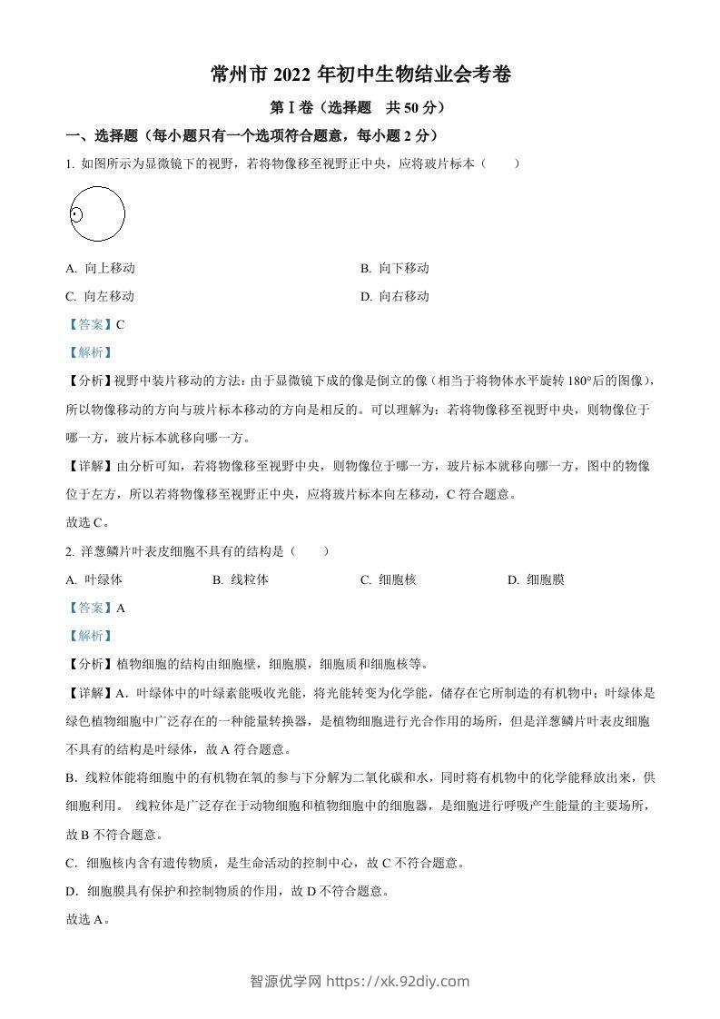 2022年江苏省常州市初中生物结业会考生物试题（含答案）-智源优学网