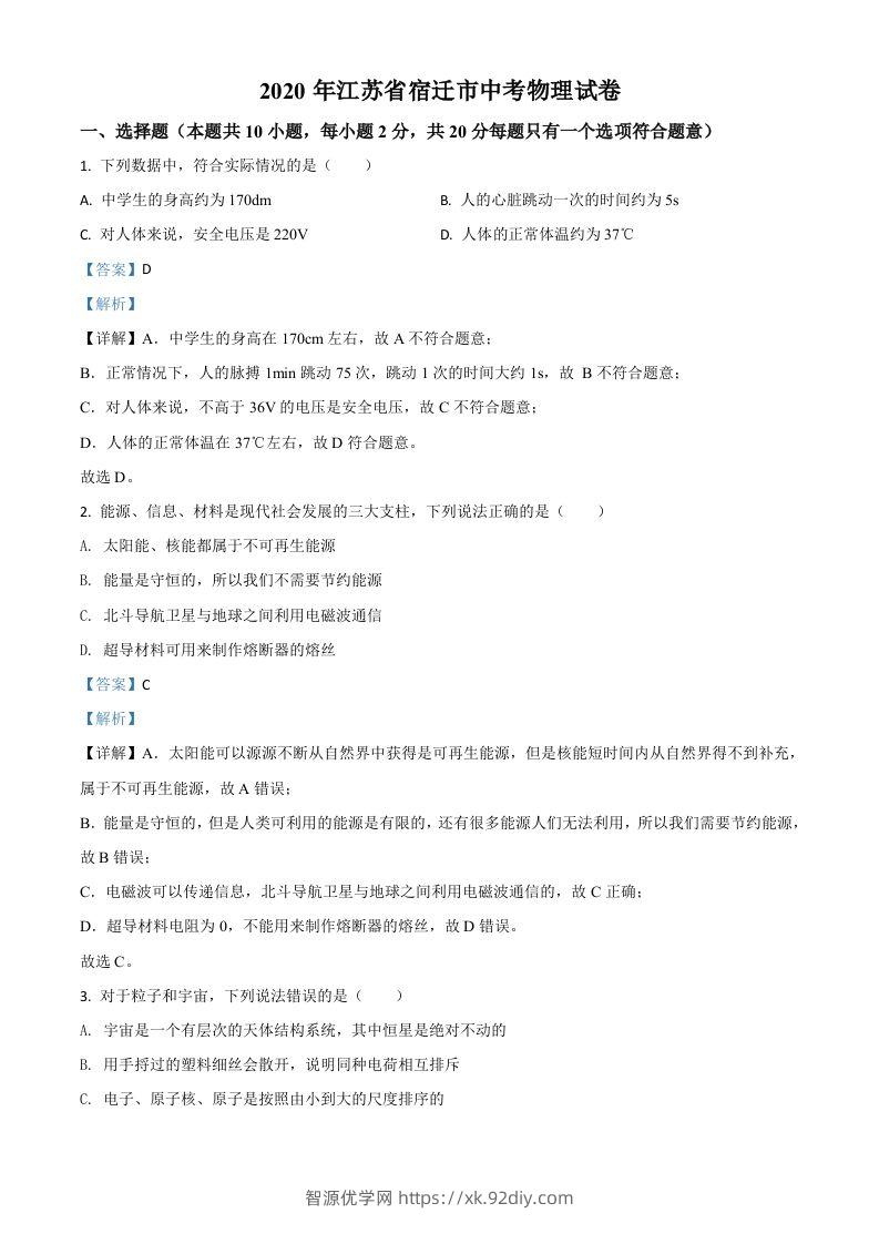 2020年江苏省宿迁市中考物理试题（含答案）-智源优学网