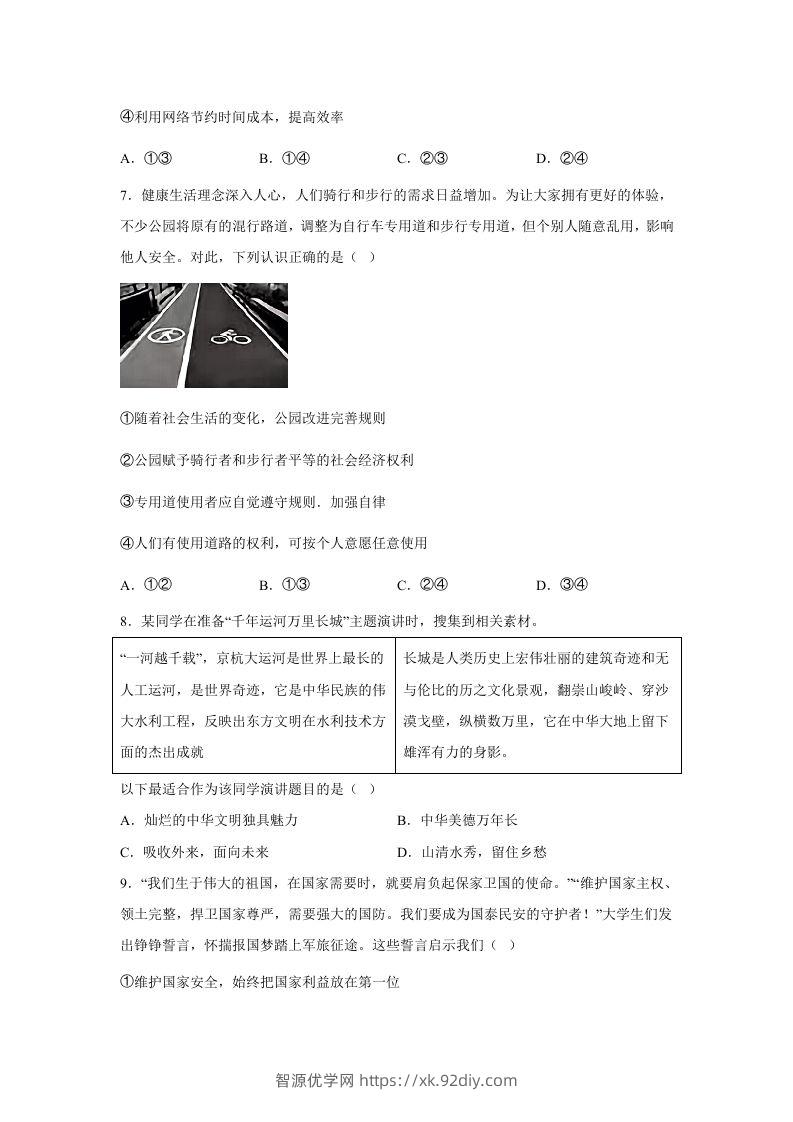 图片[3]-2024年北京怀柔中考道德与法治试题及答案(Word版)-智源优学网