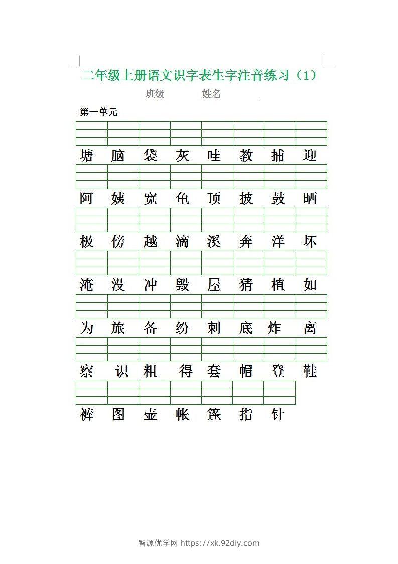 二（上）语文期末生字注音专项练习-智源优学网