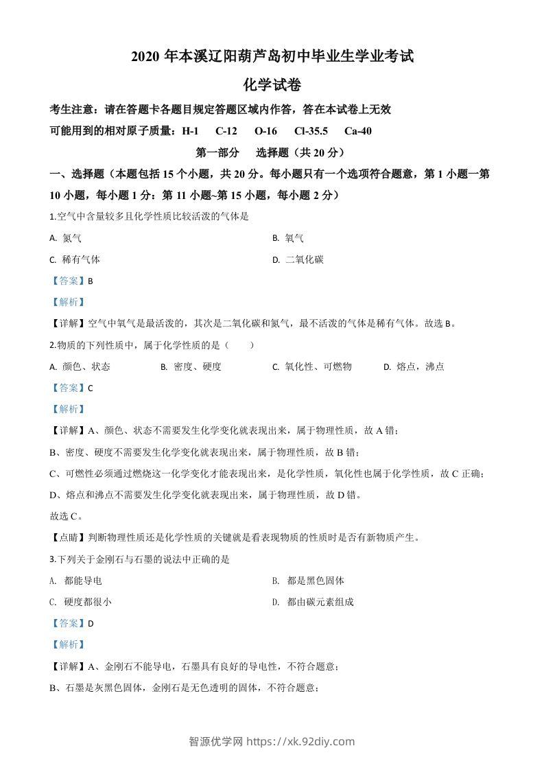 辽宁省本溪市、辽阳市、葫芦岛市2020年中考化学试题（含答案）-智源优学网