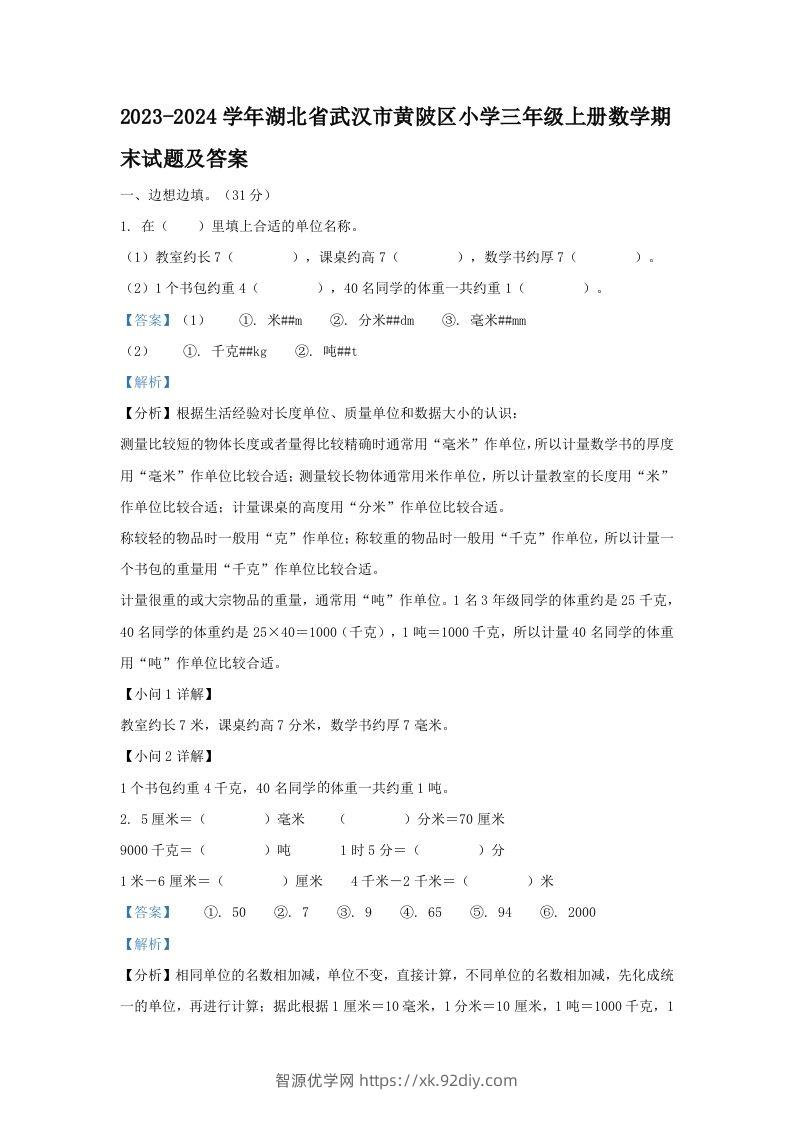 2023-2024学年湖北省武汉市黄陂区小学三年级上册数学期末试题及答案(Word版)-智源优学网