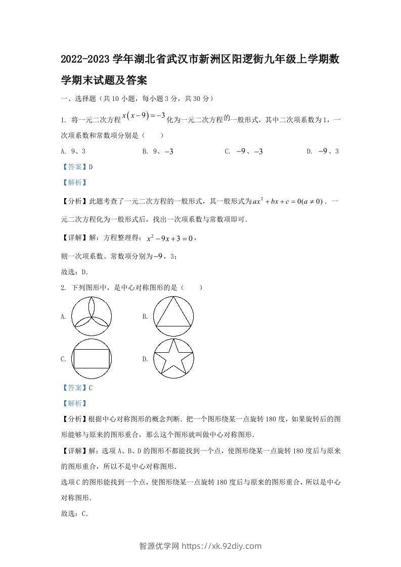 2022-2023学年湖北省武汉市新洲区阳逻街九年级上学期数学期末试题及答案(Word版)-智源优学网