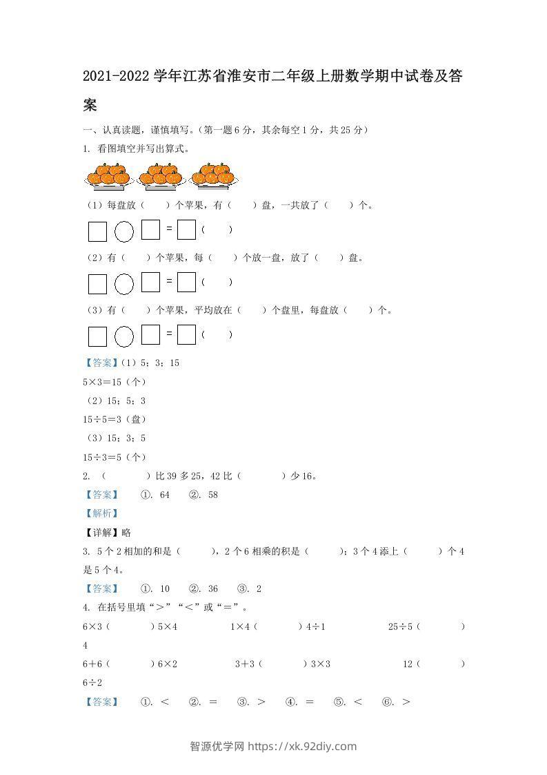 2021-2022学年江苏省淮安市二年级上册数学期中试卷及答案(Word版)-智源优学网