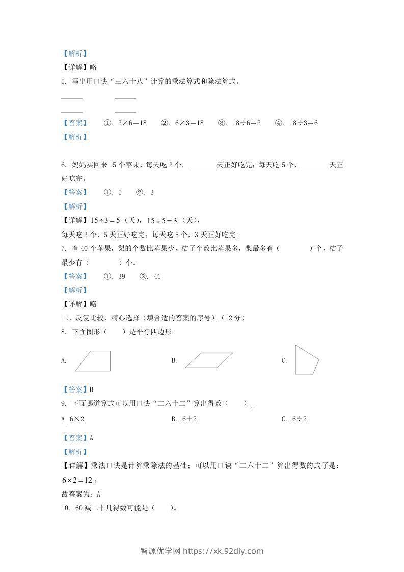 图片[2]-2021-2022学年江苏省淮安市二年级上册数学期中试卷及答案(Word版)-智源优学网