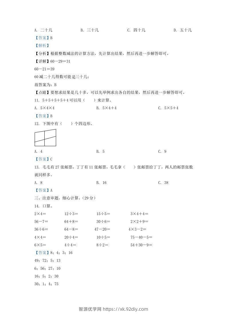 图片[3]-2021-2022学年江苏省淮安市二年级上册数学期中试卷及答案(Word版)-智源优学网