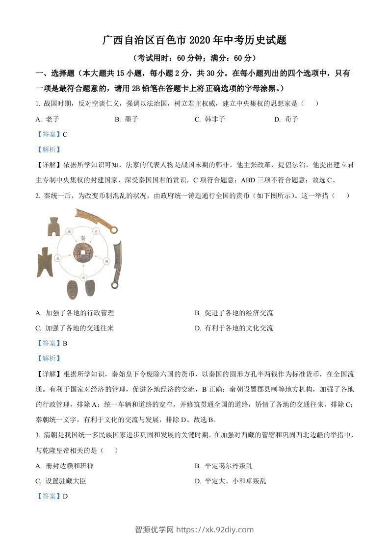 广西自治区百色市2020年中考历史试题（含答案）-智源优学网
