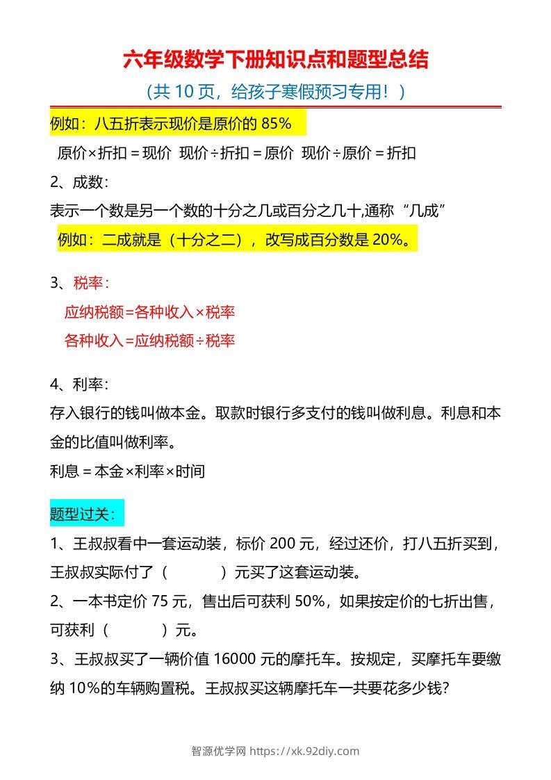 图片[2]-六下数学知识点归纳-智源优学网