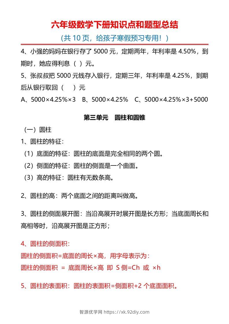 图片[3]-六下数学知识点归纳-智源优学网