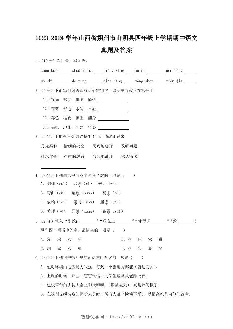 2023-2024学年山西省朔州市山阴县四年级上学期期中语文真题及答案(Word版)-智源优学网