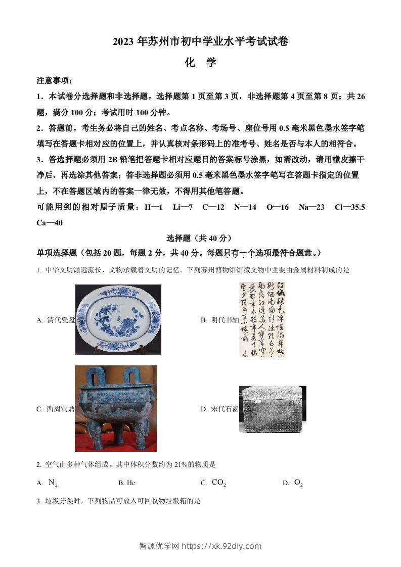2023年江苏省苏州市中考化学真题（空白卷）-智源优学网