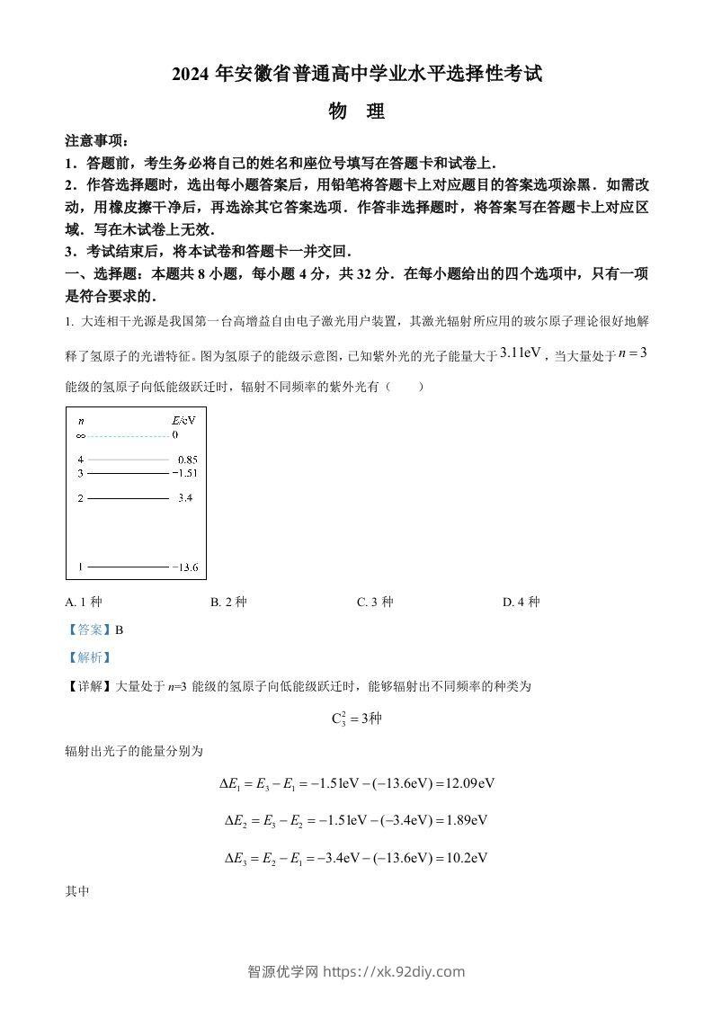 2024年高考物理试卷（安徽）（含答案）-智源优学网